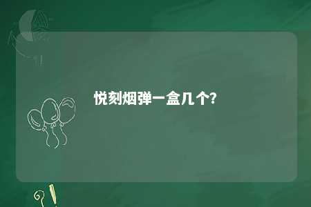 悦刻烟弹一盒几个
	？ 